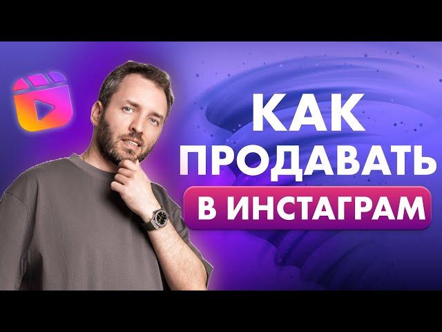 Самая простая воронка из reels. Как продавать в Инстаграм*