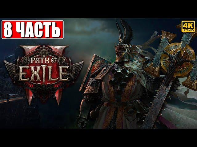 ПРОХОЖДЕНИЕ PATH OF EXILE 2 [4K]  Часть 8  На Русском  Пасс оф Эксайл 2 на ПК