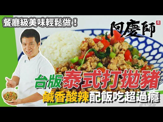 超簡單！台版「泰式打拋豬」，鹹香開胃、酸辣帶勁讓你白飯一口接一口｜配四季豆色香味俱全｜阿慶師