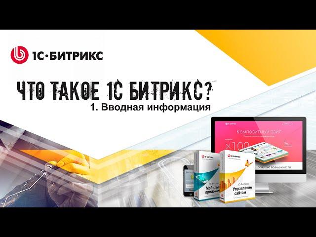 ЧТО ТАКОЕ 1С-БИТРИКС? (#001)