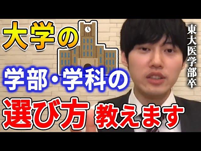 【河野玄斗】僕だったらコレで選びます。東大医学部卒の河野玄斗が大学の学部・学科の選び方を教える【河野玄斗切り抜き/決め方/決まらない/おすすめ/就職】