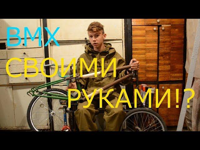 КАК СДЕЛАТЬ BMX СВОИМИ РУКАМИ///СЕРИЯ №1