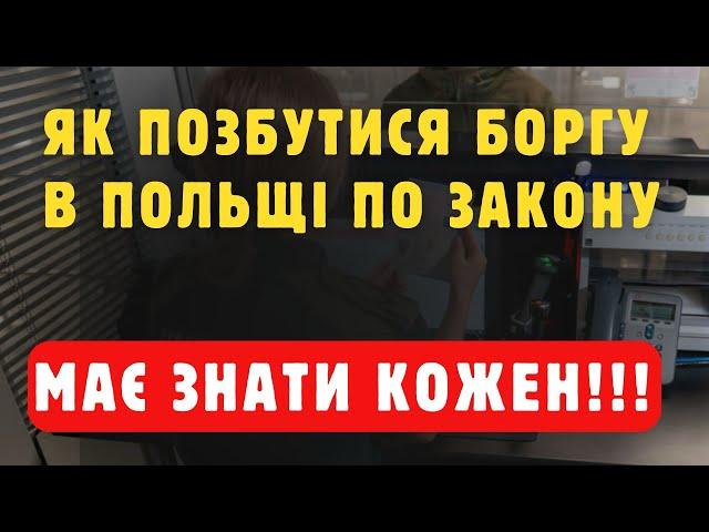 Як позбутися боргів в Польщі офіційно не сплачуючи їх
