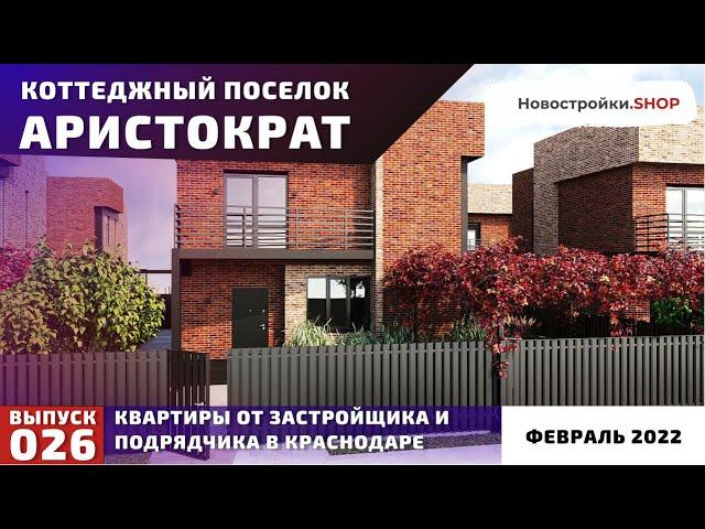 КП Аристократ в Краснодаре (февраль 2022) | #краснодар #купитьдом