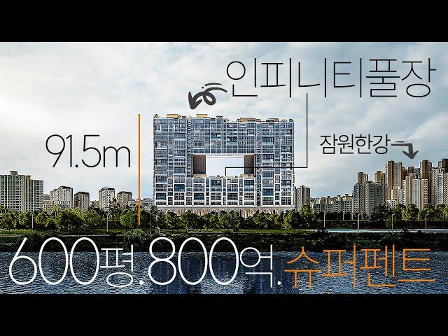 한세대 800억, 31M 한강인피니티풀장과 5대 단독엘레베이터, 비교불가 대한민국 0.1% 호화주택, 아스턴55