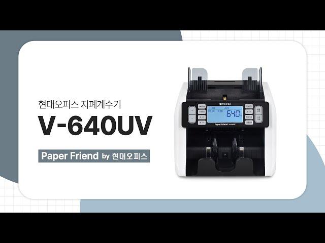 현대오피스 위폐 감별 지폐계수기 V-640UV [페이퍼프랜드 by 현대오피스]