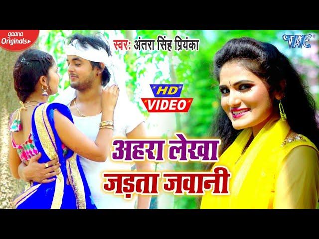 #Video - #Antra Singh Priyanka | अहरा लेखा जड़ता जवानी | Ahra Lekha Jadata Jawani |Bhojpuri Song 2020