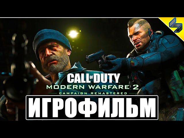 ИГРОФИЛЬМ Call Of Duty Modern Warfare 2 Remastered  Полное Прохождение Игры На Русском  PS4 Pro