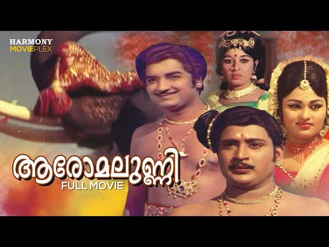 Aromalunni Malayalam Full Movie | Kunchacko | Prem Nazir | Vijayasree | Jayabharathi