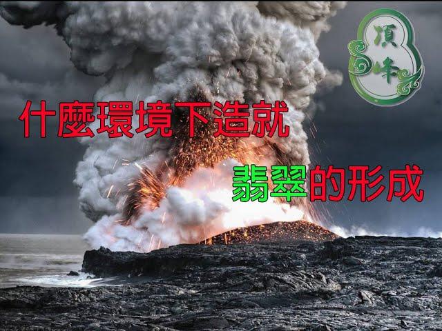 [教學]翡翠的形成 熱液效應 火山爆發 | 頂峰翡翠