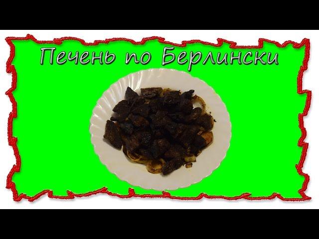 Вкусные рецепты Печень по берлински с яблоками #splitmeals #rasvideo