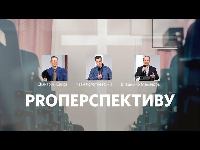 ProПерспективу | Дмитрий Саков, Иван Колотиевский, Владимир Майзеров