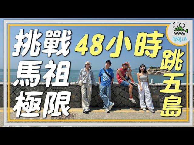 太青春！清晨出發馬祖跳島｜太療癒！瘋狂野生小鹿追著你跑｜太享受！馬祖最美民宿住爽爽 【鬧著玩 496】