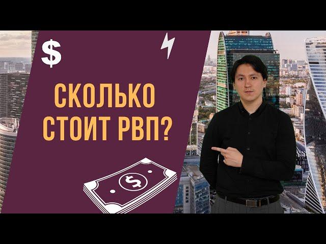 Сколько стоит РВП (разрешение на временное проживание)?