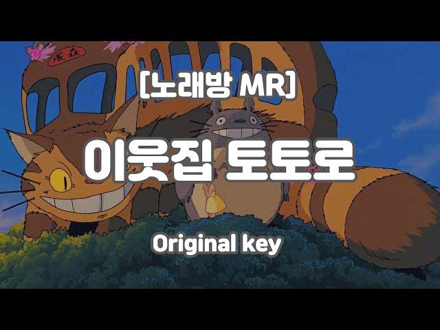 [하다지노래방] 이웃집 토토로 OST MR (F 원곡key) / 하다지MR