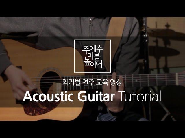 주 예수 이름 높이어(Feat. MEJ) Acoustic Guitar Tutorial (어쿠스틱 기타 교육영상)_New Creation Worship_뉴 크리에이션 워십