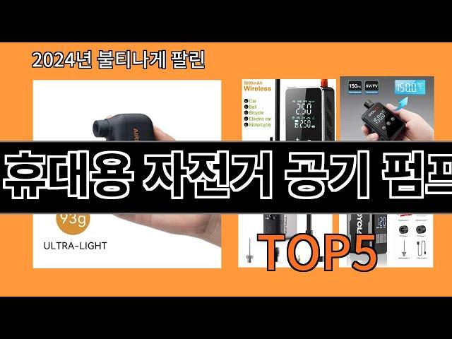 휴대용 자전거 공기 펌프 2024 최강 알리익스프레스 추천 Top 10