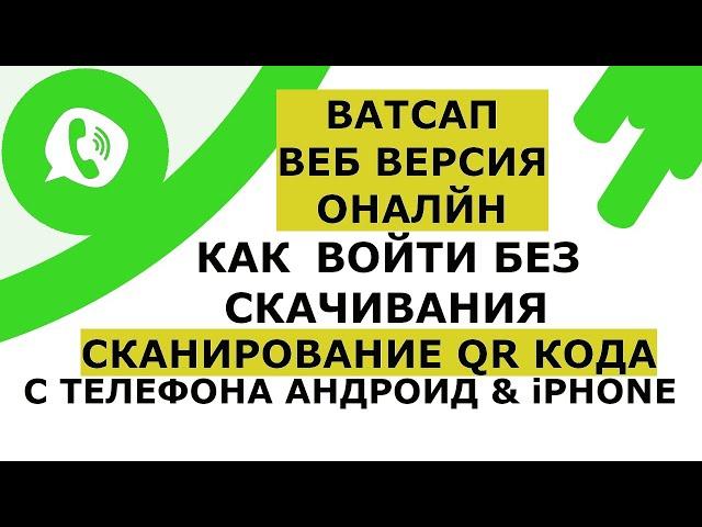 Ватсап Веб на компьютере вход без скачивания. web whatsapp com вход онлайн - сканировать код