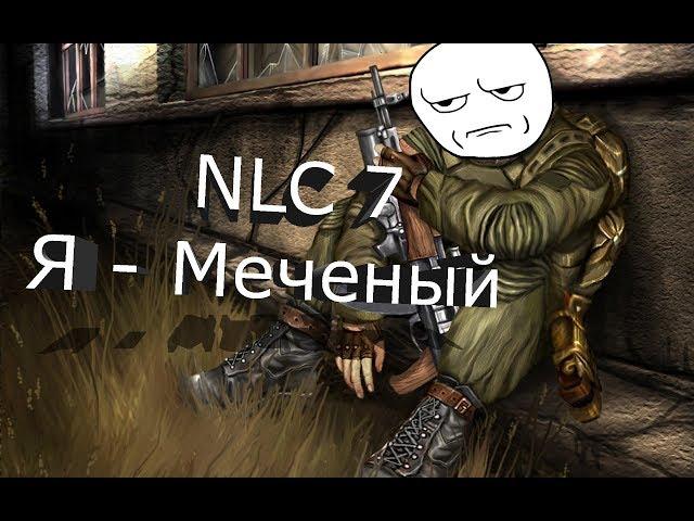 Сталкер NLC 7: Я - Меченый