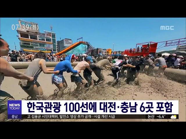 [대전MBC뉴스]한국관광 100선에 대전·충남 6곳 포함