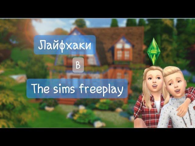 Лайфхаки и баги в THE SIMS FREEPLAY| LILYSIMS