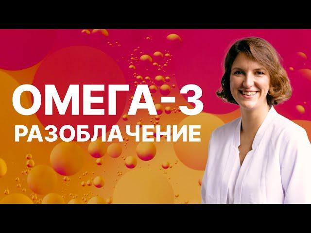 Разоблачение ОМЕГА-3