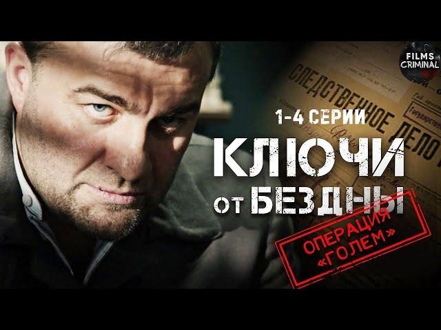 Ключи от Бездны: Операция "Голем" (2004) Криминальный триллер. 1-4 серии