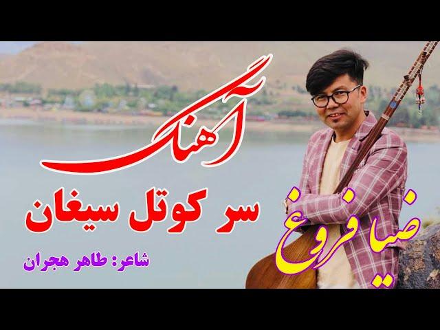 #سر کوتل سیغان، #ضیا فروغ - #آهنگ  هزارگی 2021 | Kotal Saighan, Zia Frogh - #New Hazaragi Song 2021