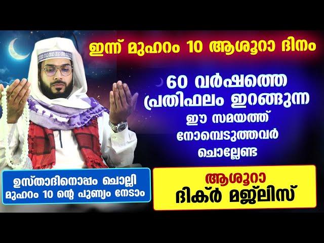 ഇന്ന് മുഹറം 10 ആശൂറാ ദിനം... ഇന്ന് നോമ്പെടുത്തവർ ചൊല്ലേണ്ട സ്പെഷ്യൽ ദിക്റുകൾ  Muharram 10