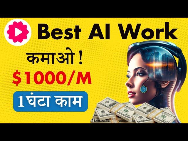  Earn $1000/Month With AI | Best Freelance Work | No Skill Required | बस 1 घंटा काम