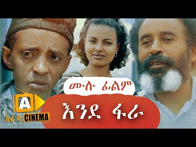 እንደ ፋራ -  Ethiopian Movie Ende Fara - 2019 ሙሉፊልም