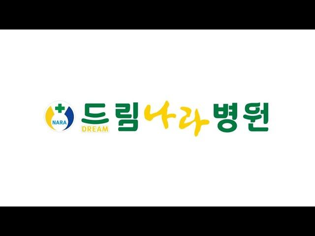 드림나라병원 소개영상(Short ver.)