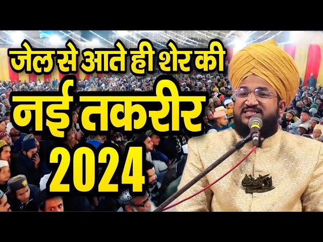 जेल से आते ही शेर की नई तकरीर || Mufti Salman Azhari Taqreer || New Bayan 2024