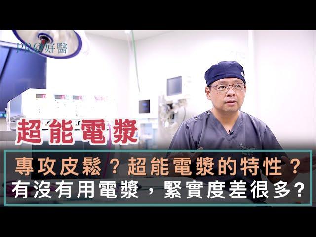 『超能電漿專攻皮鬆？超能電漿的特性？有沒有用電漿皮膚緊實度差多少？』 #Pro好醫