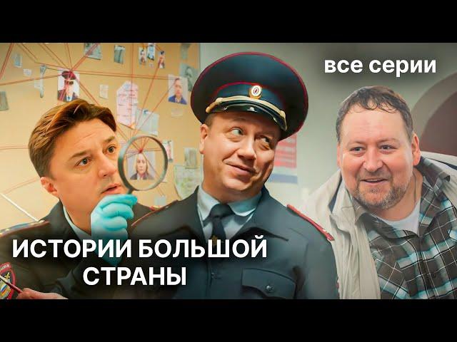 История большой страны. ВСЕ СЕРИИ. Комедия