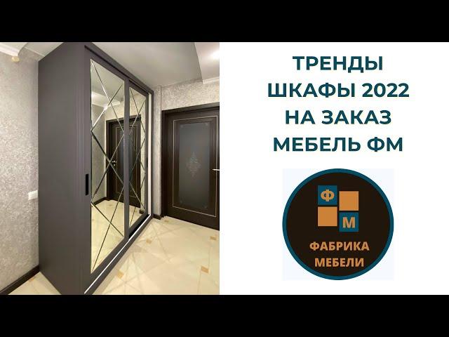 Сборка шкафа-купе в апреле 2022, варианты фасадов, наполнения. Краснодар мебельная фабрика Мебель ФМ