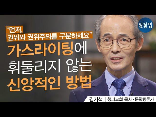 가스라이팅, 종교도 예외는 아닙니다│김기석 목사ㅣ잘잘법 127회