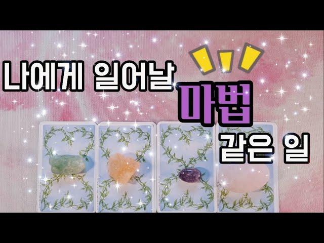 타로카드 조만간 일어날 행복한 매직을 알려드릴게요