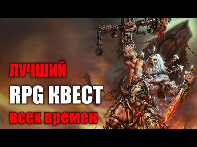 ЛУЧШИЙ  RPG КВЕСТ всех времен и народов.