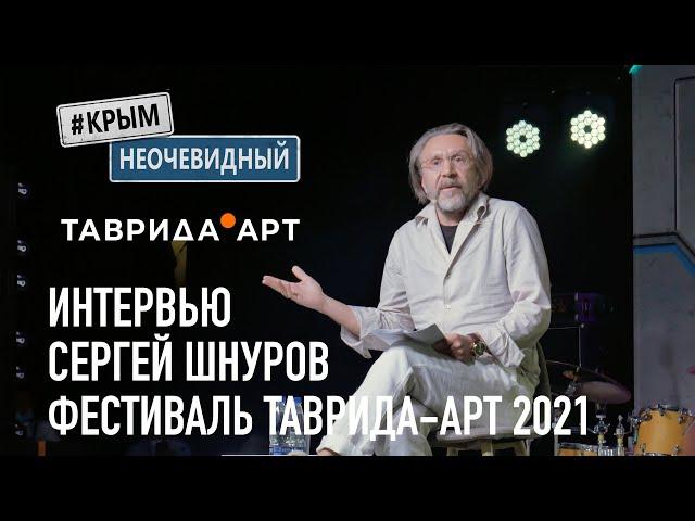 #КрымНеОчевидный: Сергей Шнуров. Эксклюзивное интервью. Фестиваль Таврида-Арт 2021.