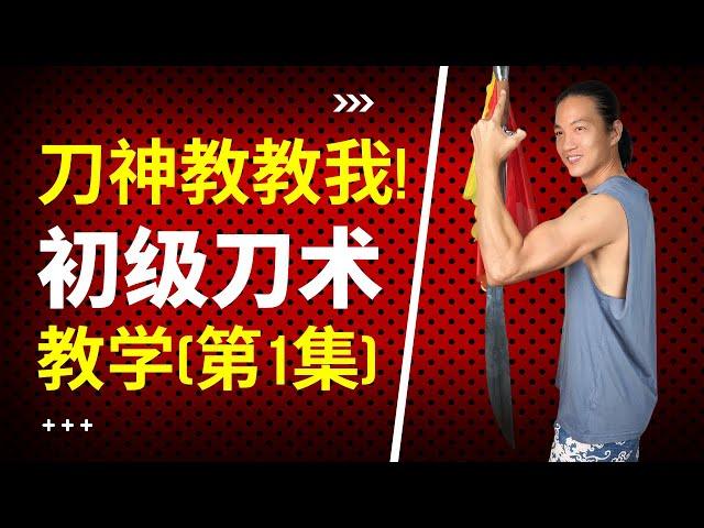 武艺人教室 | 初级刀术 | 教学【第1集】| 刀神教教我！| 武朮也是艺术 | leewushu 武者劲松