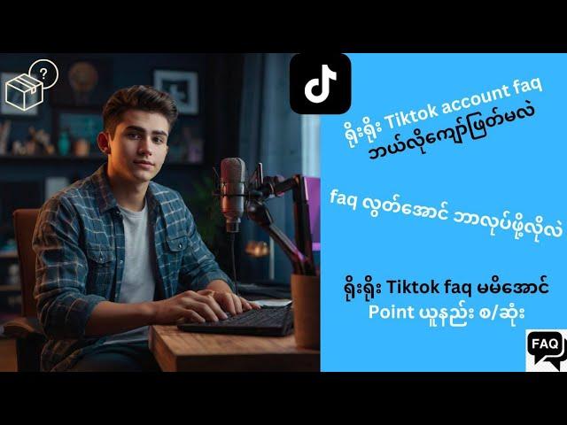 ရိုးရိုး Tiktok အကောင့် faq မမိဘဲ point ယူနည်း