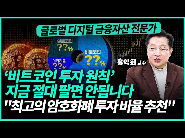 돈 버는 비트코인 투자 원칙 & 최고의 암호화폐 투자 비율 싹 다 공개합니다 | 홍익희 교수 (3부)