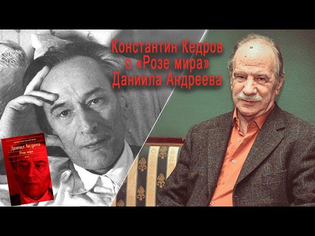 "Роза мира" Даниила Андреева. Лекция Константина Кедрова