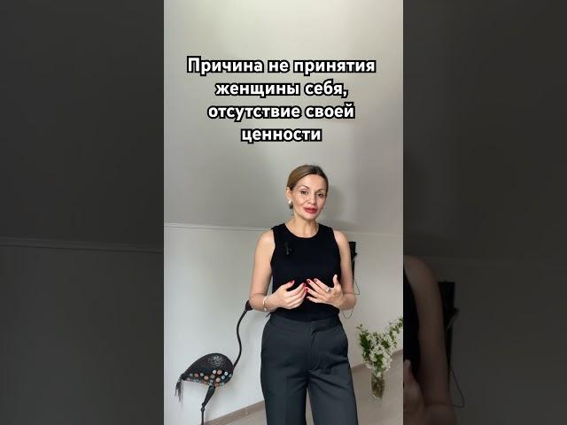 Причина не принятия женщины своей женской части