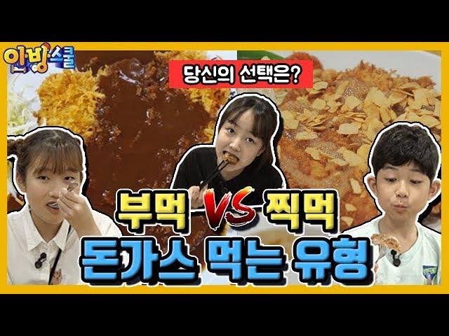 부먹 vs 찍먹 돈가스 먹는 유형! 당신의 선택은?│돈가스 맛있게 먹는 방법 알려드립니다(feat. 안방 현장체험학습 점심시간) [안방스쿨][마이린 간니 채윤]