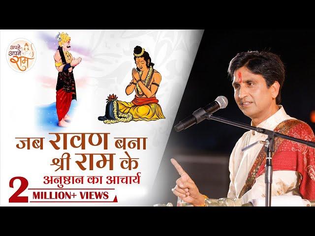 जब रावण बना श्री राम के अनुष्ठान का आचार्य | Dr Kumar Vishwas | Apne Apne Ram