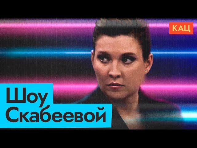 Скабеева | Разбираемся в сортах российской пропаганды @Max_Katz