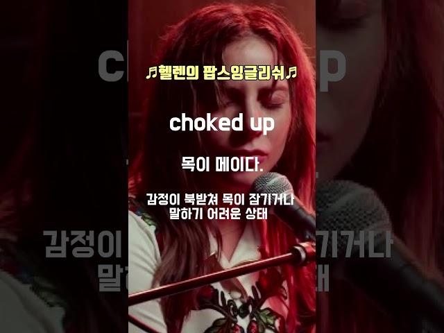 팝송으로 배우는 영어 Always Remember Us This Way 영어회화에서 사용하기 좋은표현 choked up #koreanmusic #영어공부 #korean#shorts