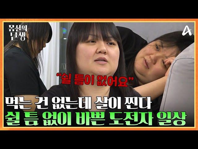 비만의 원인은 부족한 수면시간!? 초고도 비만 도전자의 하루 | 몸신의 탄생 6 회